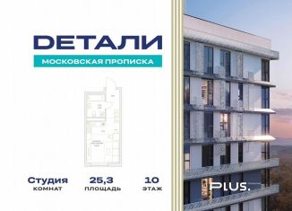 Квартира на продажу студия, 25.3 м2, посёлок Марьино