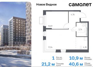 Продаю 1-ком. квартиру, 40.6 м2, Ленинский городской округ, жилой комплекс Новое Видное, 15