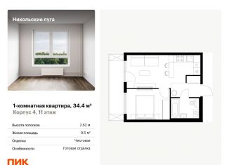 Продам 1-ком. квартиру, 34.4 м2, Москва, район Южное Бутово