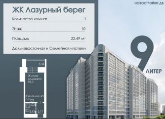 Квартира на продажу студия, 22.5 м2, Благовещенск, Заводская улица, 4/9