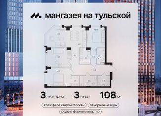 Продажа 3-комнатной квартиры, 108 м2, Москва