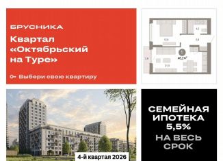 Продаю однокомнатную квартиру, 46.2 м2, Тюменская область