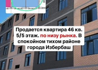 Продам 1-комнатную квартиру, 45.7 м2, Избербаш, 2-я улица Казбекова, 2А