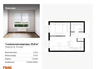 Однокомнатная квартира на продажу, 33.8 м2, Мытищи, жилой комплекс Яуза Парк, к5