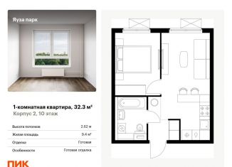 Продажа 1-комнатной квартиры, 32.3 м2, Мытищи