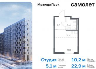 Продается квартира студия, 22.9 м2, Мытищи, ЖК Мытищи Парк