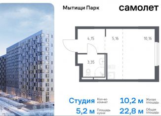 Продам квартиру студию, 22.8 м2, Мытищи, ЖК Мытищи Парк