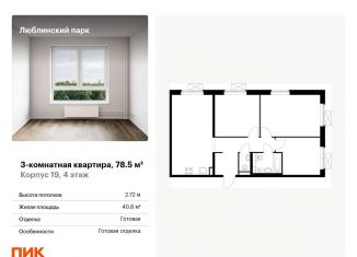 Продается 3-комнатная квартира, 78.5 м2, Москва, район Люблино