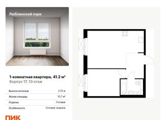 Продажа 1-ком. квартиры, 41.2 м2, Москва, станция Перерва