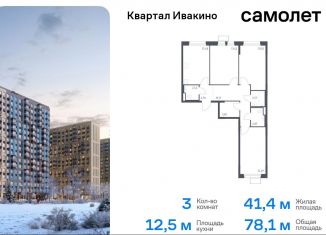 Продажа трехкомнатной квартиры, 78.1 м2, Химки, квартал Ивакино, к3