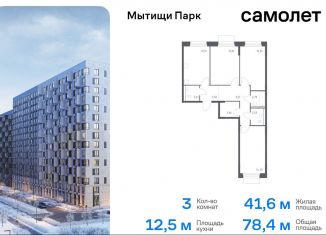 Продаю трехкомнатную квартиру, 78.4 м2, Мытищи, жилой комплекс Мытищи Парк, к5, ЖК Мытищи Парк