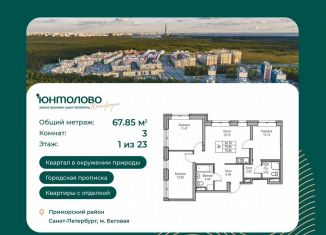 Продажа 3-ком. квартиры, 67.9 м2, Санкт-Петербург, метро Беговая, Ивинская улица, 1к4