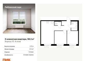 Продажа 2-ком. квартиры, 56.3 м2, Москва, станция Перерва