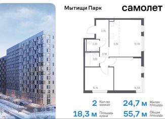 2-комнатная квартира на продажу, 55.7 м2, Мытищи, ЖК Мытищи Парк