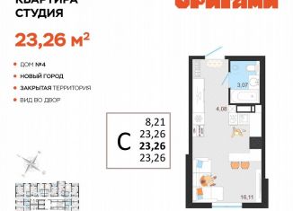 Квартира на продажу студия, 23.3 м2, Ульяновская область, жилой комплекс Оригами, 4