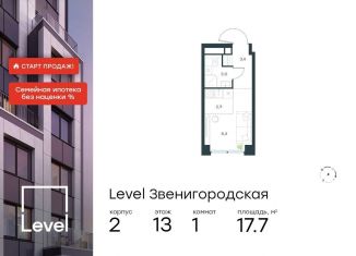 Квартира на продажу студия, 17.7 м2, Москва, жилой комплекс Левел Звенигородская, к2, станция Хорошёво