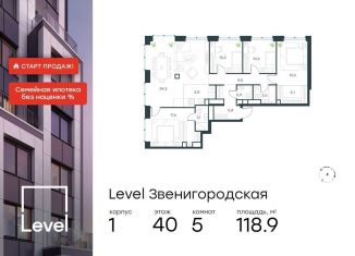 Продажа 5-комнатной квартиры, 118.9 м2, Москва, жилой комплекс Левел Звенигородская, к1, район Хорошёво-Мнёвники