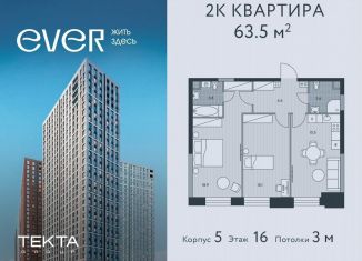 Продажа двухкомнатной квартиры, 63.5 м2, Москва