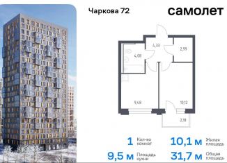 Продаю 1-комнатную квартиру, 31.7 м2, Тюмень, жилой комплекс Чаркова 72, 1.4