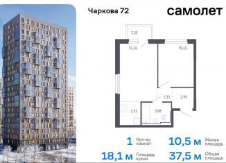 Продается однокомнатная квартира, 37.5 м2, Тюмень, жилой комплекс Чаркова 72, 1.3