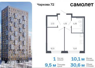 1-ком. квартира на продажу, 30.6 м2, Тюмень, жилой комплекс Чаркова 72, 1.3