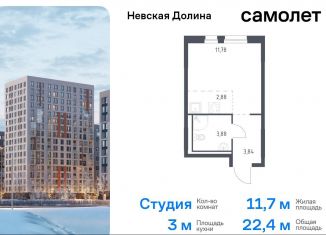 Продажа квартиры студии, 22.4 м2, деревня Новосаратовка, жилой комплекс Невская Долина, 1.3