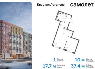 Продам 1-ком. квартиру, 37.4 м2, деревня Лаголово, жилой комплекс Квартал Лаголово, 1