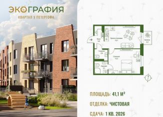 Продажа 1-ком. квартиры, 41.1 м2, Ленинградская область