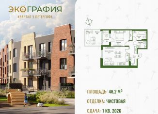 Однокомнатная квартира на продажу, 46.2 м2, Ленинградская область