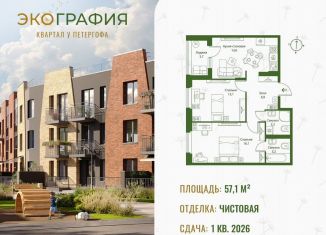 Продается двухкомнатная квартира, 57.1 м2, Ленинградская область