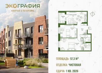 Продажа 2-комнатной квартиры, 57.3 м2, Ленинградская область