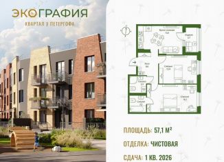 Продажа 2-комнатной квартиры, 57.1 м2, Ленинградская область