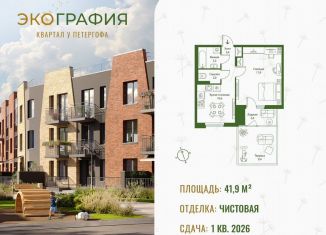 Продажа 1-ком. квартиры, 41.9 м2, Ленинградская область