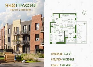 Продается двухкомнатная квартира, 57.7 м2, Ленинградская область