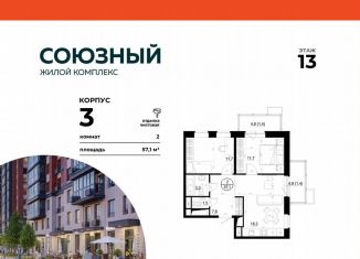 Продажа 2-ком. квартиры, 57.1 м2, Одинцово, жилой комплекс Союзный, к3