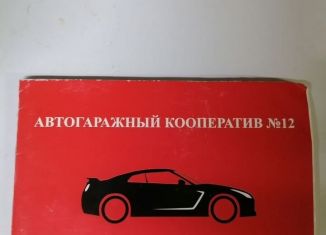 Продается гараж, 19 м2, Волгоградская область, Хрустальная улица, 97