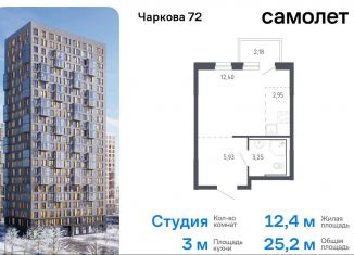 Квартира на продажу студия, 25.2 м2, Тюменская область, жилой комплекс Чаркова 72, 1.3