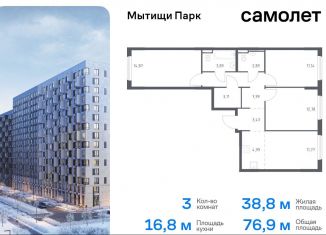 Продам 3-комнатную квартиру, 76.9 м2, Мытищи, ЖК Мытищи Парк