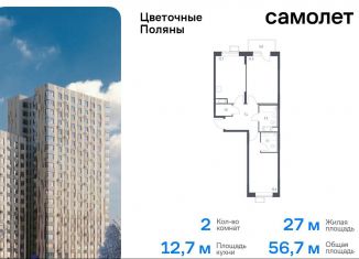 Продается 2-комнатная квартира, 56.7 м2, Москва, жилой комплекс Цветочные Поляны Экопарк, к2