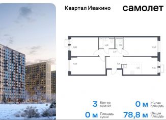 Продажа трехкомнатной квартиры, 78.8 м2, Химки, квартал Ивакино, к2