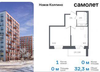 Продаю 1-комнатную квартиру, 32.3 м2, Колпино, ЖК Новое Колпино, Загородная улица, 45к4